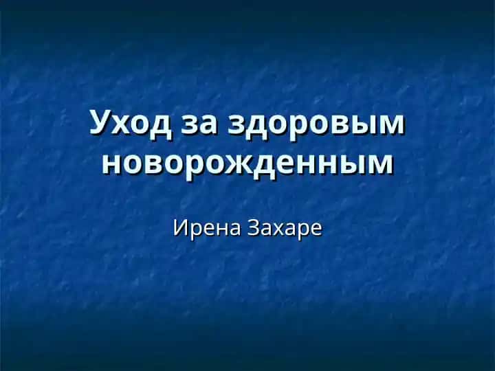 Уход за здоровым новорожденным