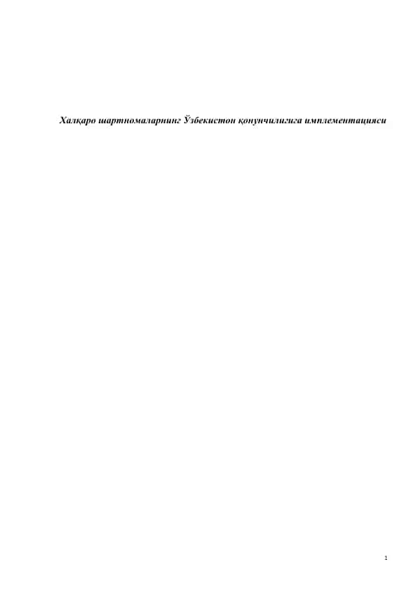 Халқаро шартномаларнинг Ўзбекистон қонунчилигига имплементацияси