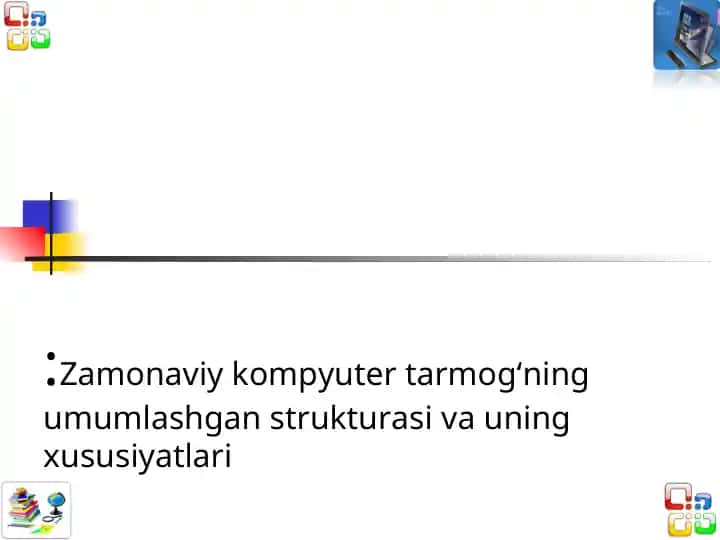 Zamonaviy kompyuter tarmog‘ning umumlashgan strukturasi va uning xususiyatlari