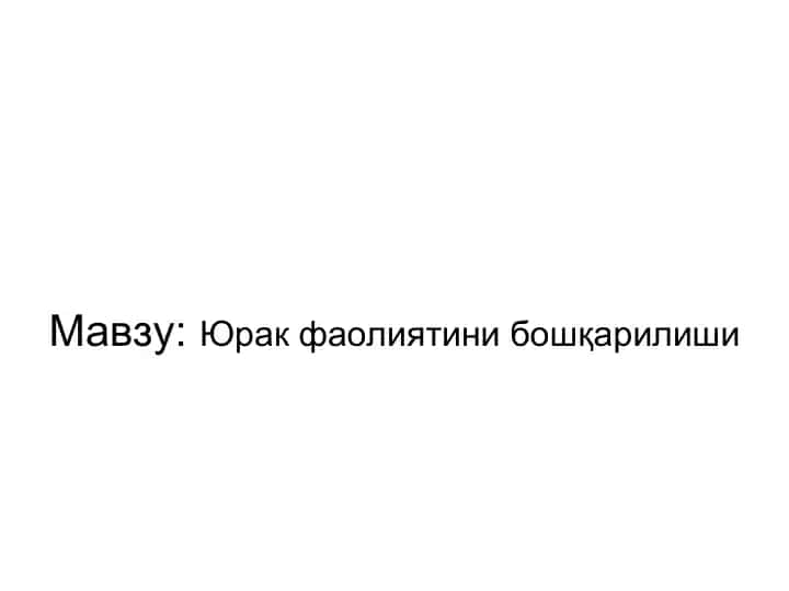 Yurak faoliyatini boshqarish