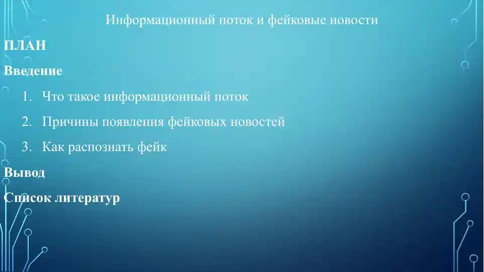 Информационный поток и фейковые новости