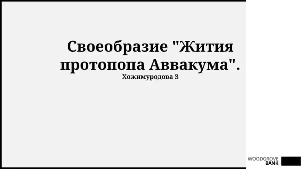 "Жития протопопа Аввакума"