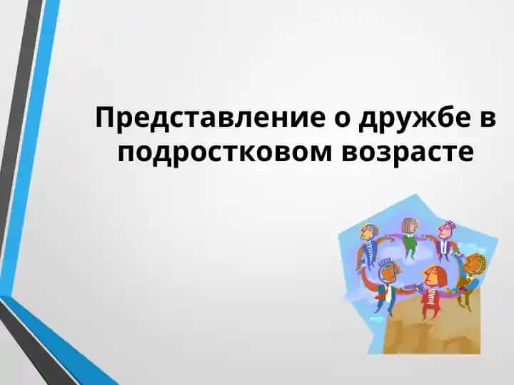 Дружба в подростковом возрасте