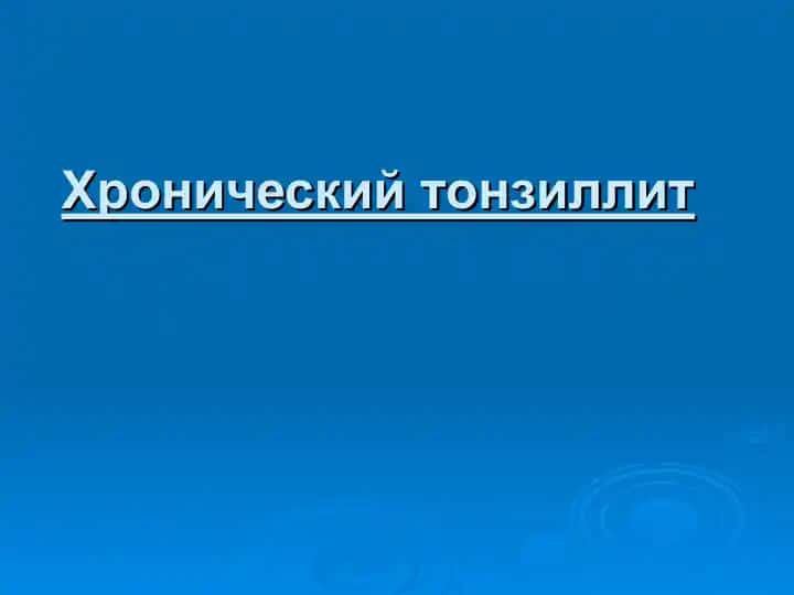 Хронический тонзиллит