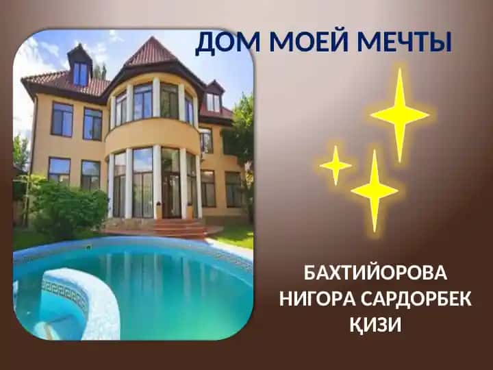 Дом моей мечты