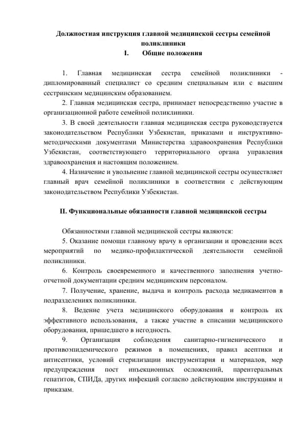 Должностная инструкция главной медицинской сестры семейной поликлиники