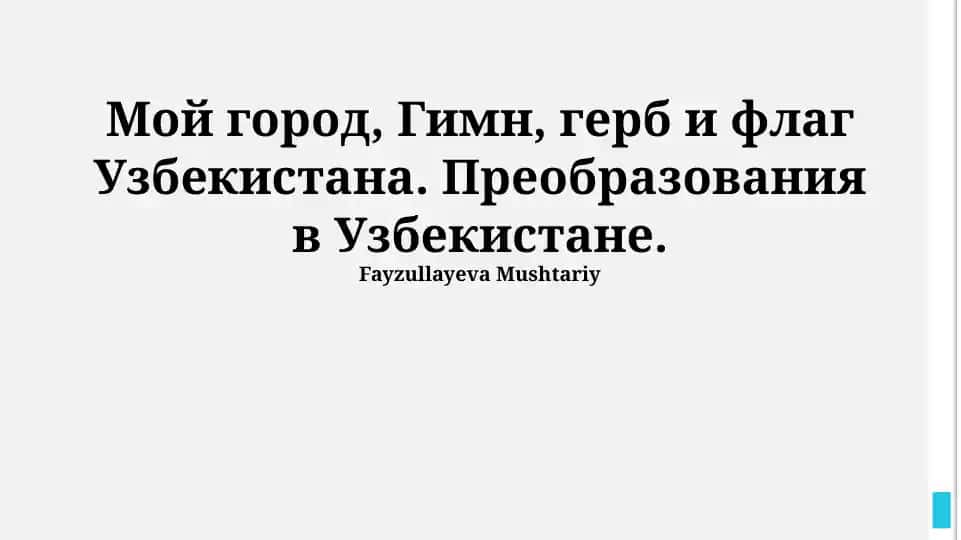 Преобразования в Узбекистане