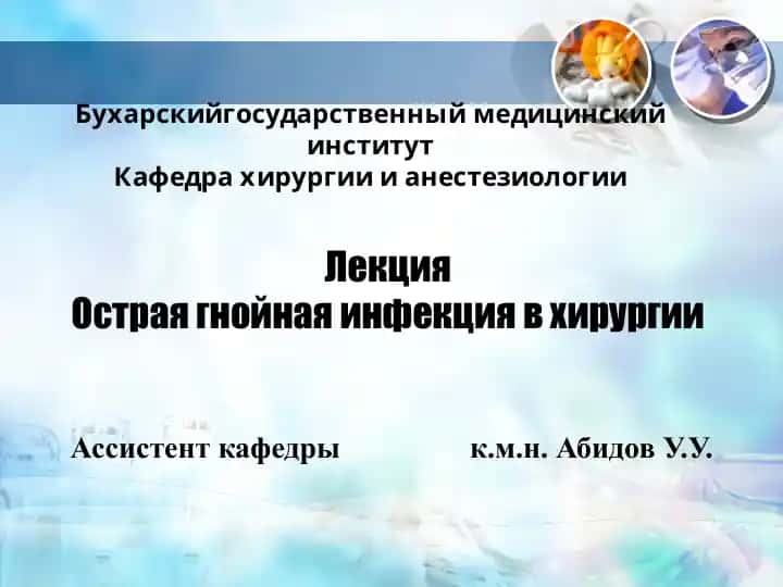 Острая гнойная инфекция в хирургии