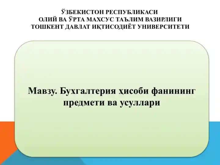 Бухгалтерия ҳисоби фанининг предмети ва усуллари