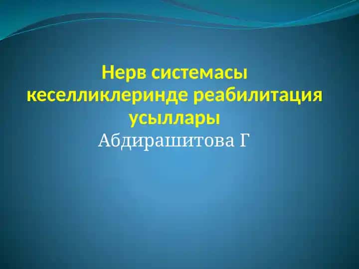 Нерв системасы кеселликлеринде реабилитация усыллары