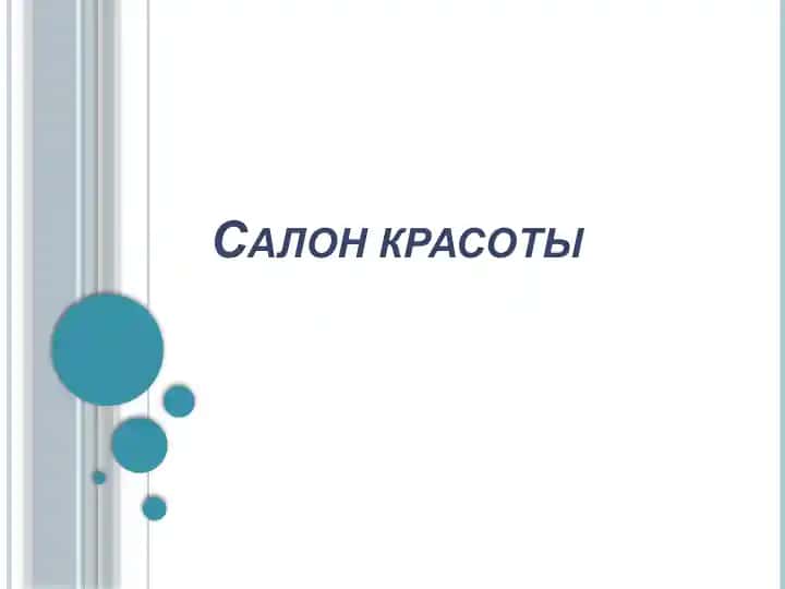 Салон красоты