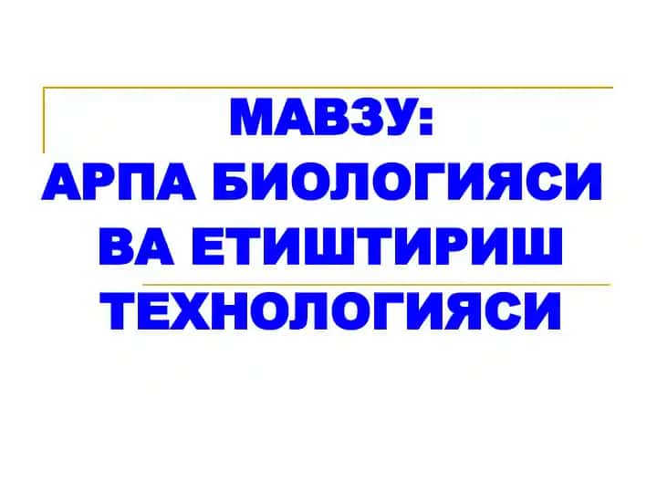 Arpa biologiyasi va etishtirish texnologiyasi
