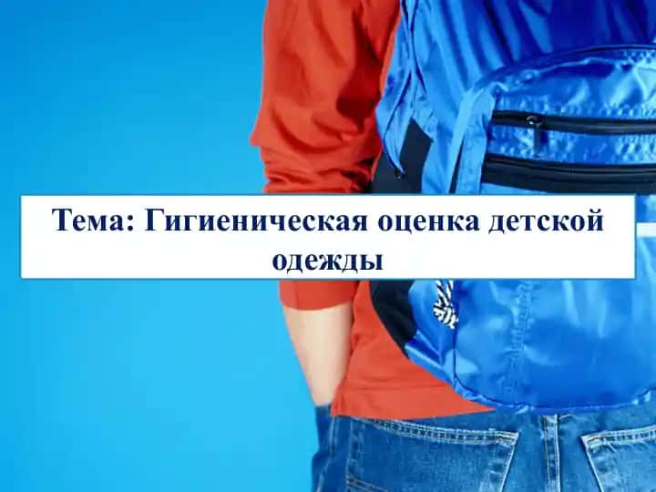 Гигиеническая оценка детской одежды