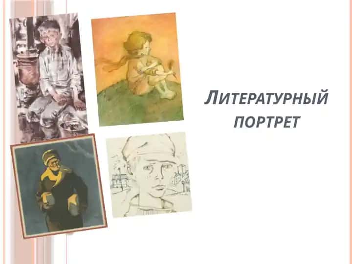 Литературный портрет
