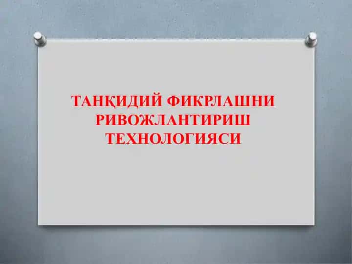 Танқидий фикрлашниривожлантириш технологияси