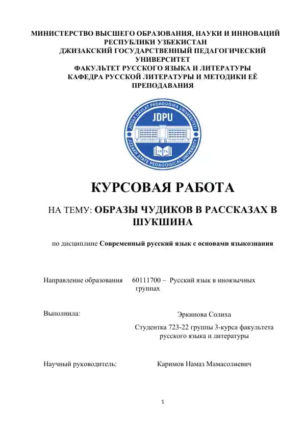 Курсовая работа "Образы чудиков в рассказах в Шукшина"