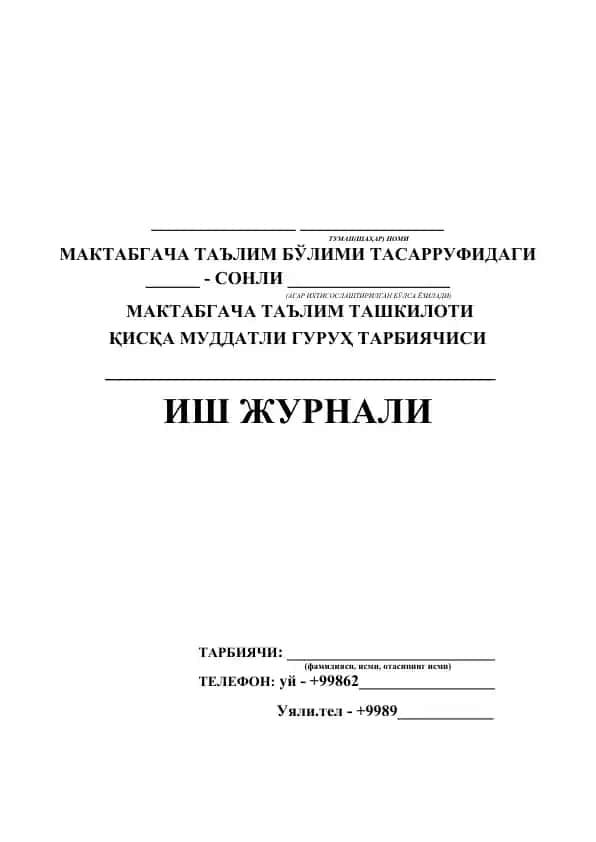 Иш журнали режалаштириш модели