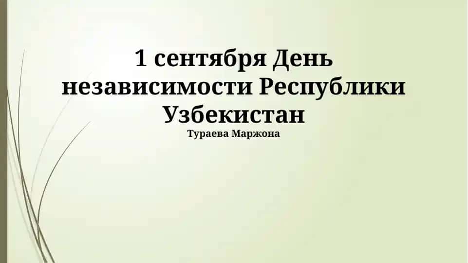 День независимости Республики Узбекистан