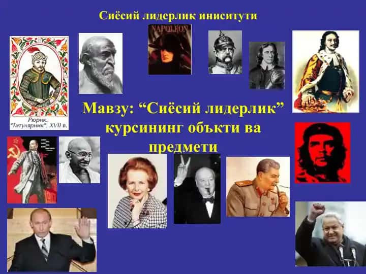 Сиёсий лидерлик” курсининг объкти ва предмети