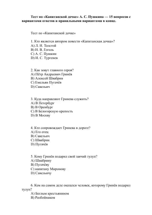 Тест по «Капитанской дочке» А. С. Пушкина.