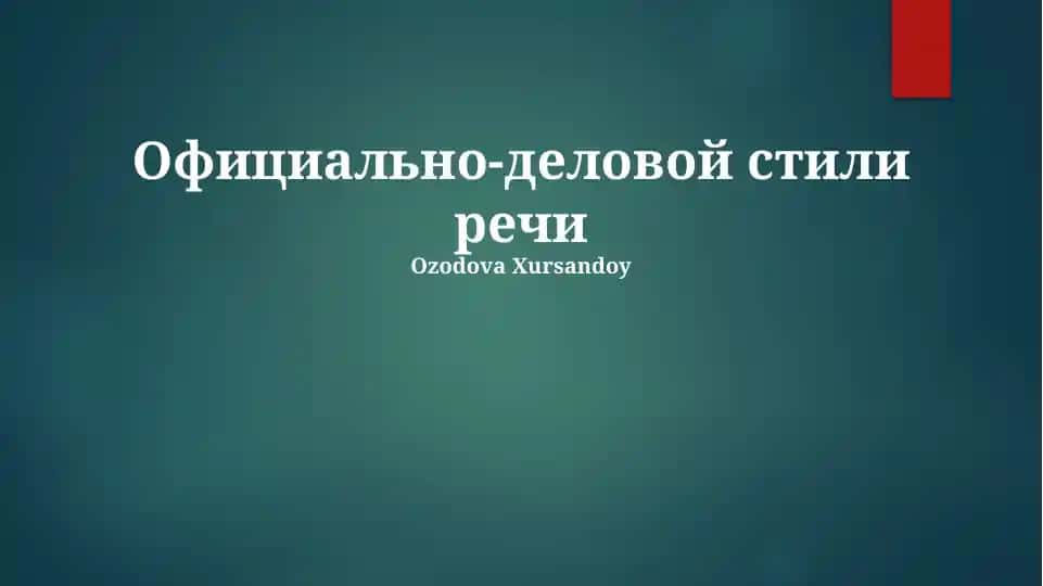 Официально-деловой стили речи