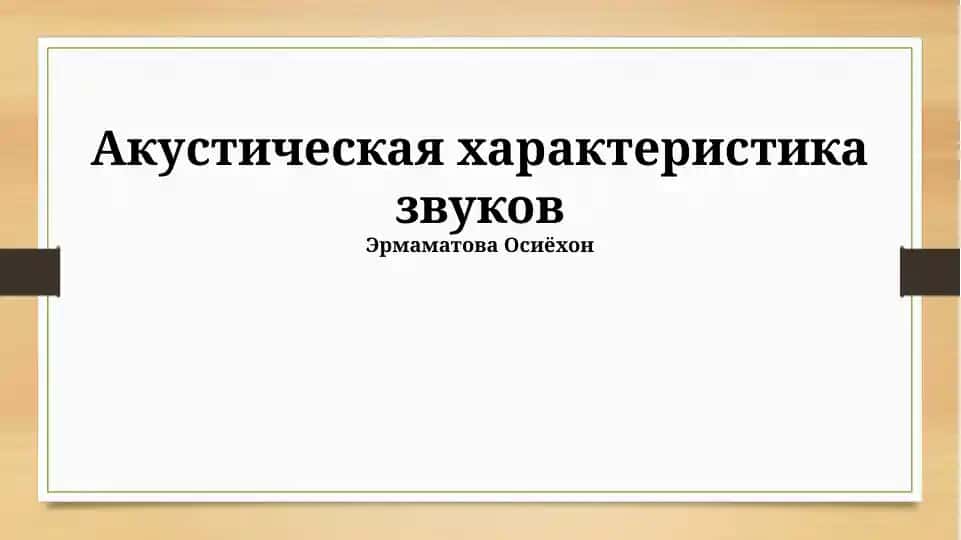 Акустическая характеристика звуков