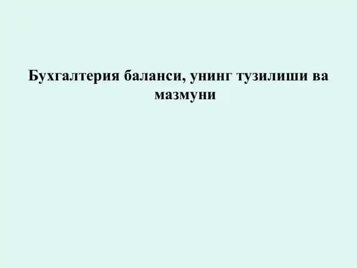 Бухгалтерия баланси, унинг тузилиши ва мазмуни
