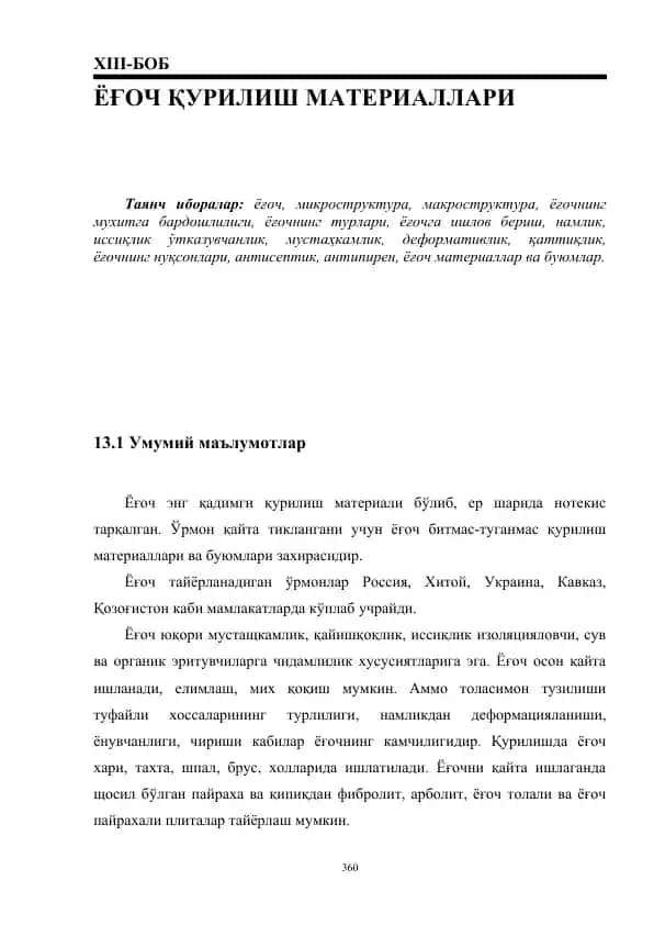 ЁҒоч Қурилиш материаллари