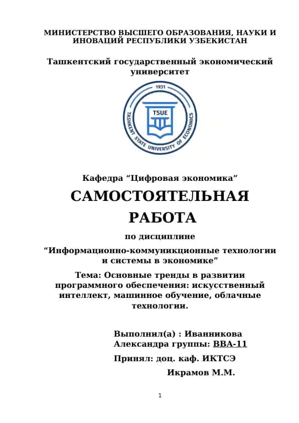 Информационно-коммуникционные технологии и системы в экономике