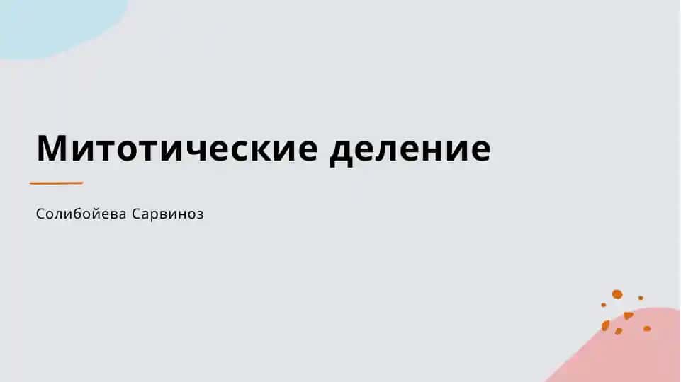 Митотические деление