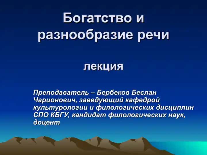 Богатство и разнообразие речи