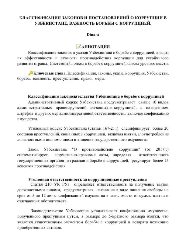 Классификация законодательства Узбекистана о борьбе с коррупцией
