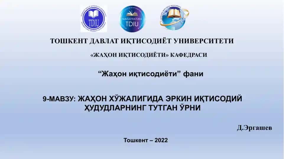 Жаҳон хўжалигида Эркин иқтисодий ҳудудларнинг тутган ўрни