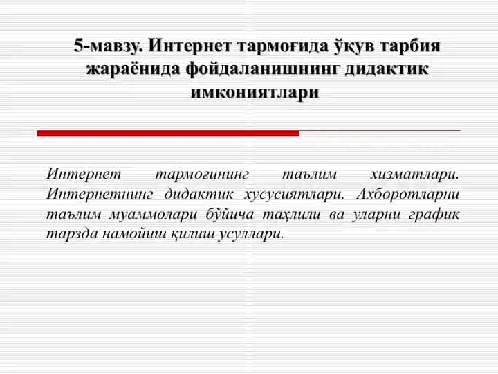 Интернет тармоғида ўқув тарбия жараёнида фойдаланишнинг дидактик имкониятлари