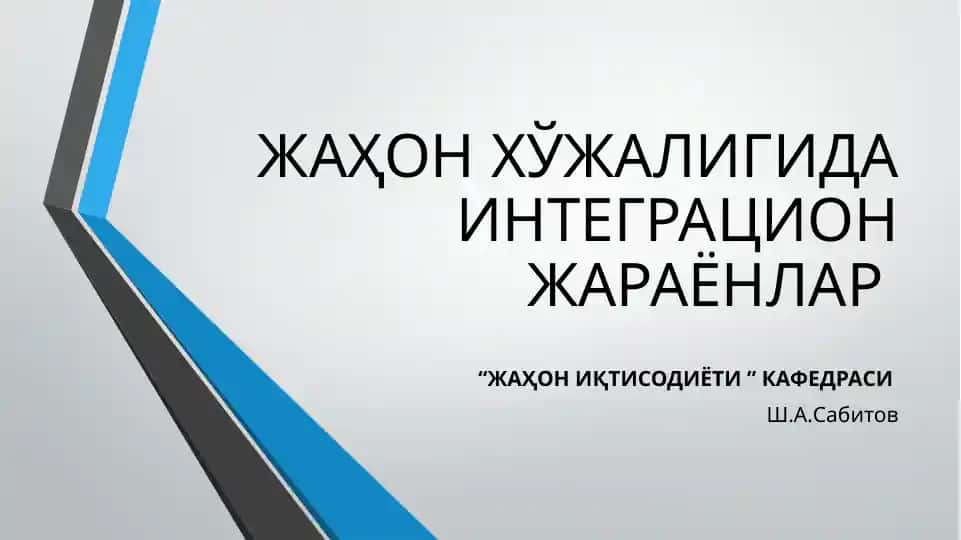 ЖАҲОН ХЎЖАЛИГИДА ИНТЕГРАЦИОН ЖАРАЁНЛАР
