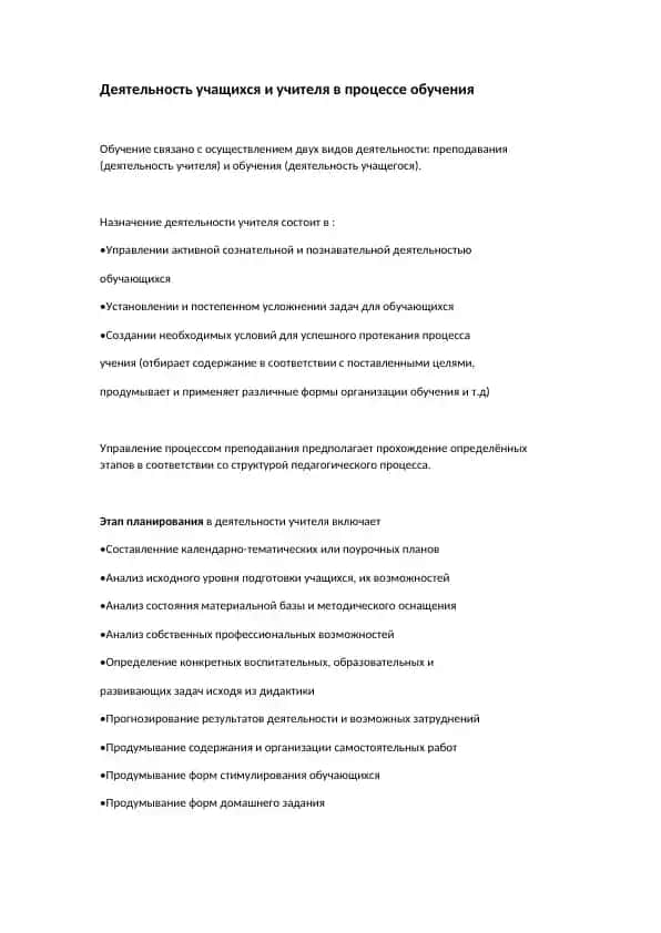 Деятельность учащихся и учителя в процессе обучения