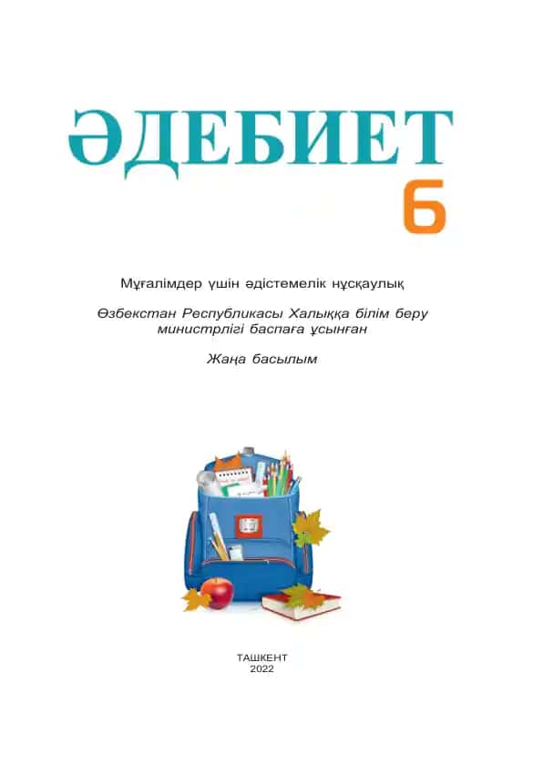 Мұғалімдер үшін әдістемелік нұсқаулық