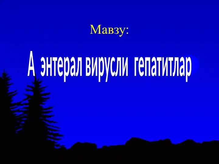Вирусли гепатитA