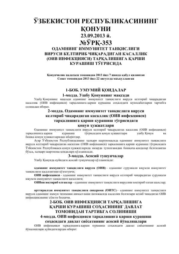 Odamning immunitet tanqisligi virusi keltirib chiqaradigan kasallik (OIV infektsiyasi) tarqalishiga qarshi kurashish to‘g‘risida Qonun (23.09.2013 №ЎРҚ-353)