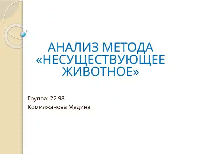 Анализ метода «Несуществующее животное»