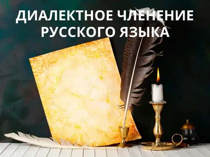 Диалектное членение русского языка