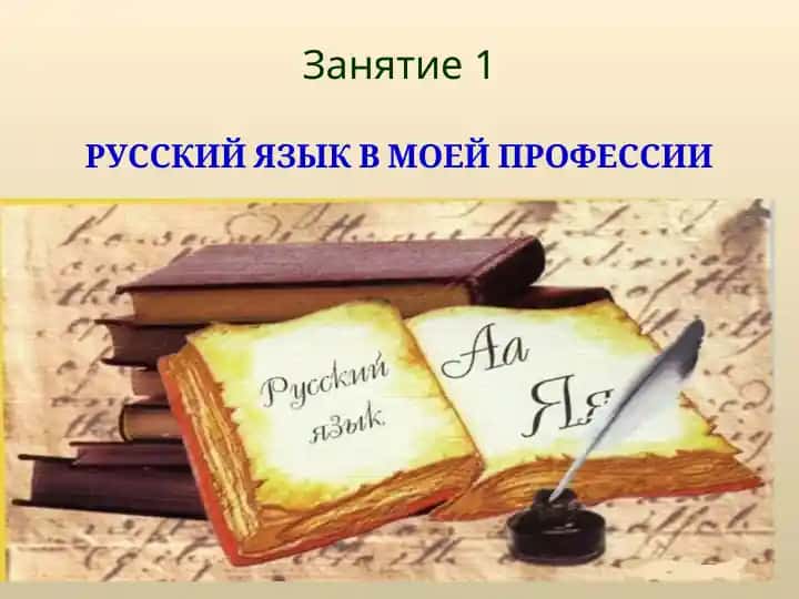 РУССКИЙ ЯЗЫК В МОЕЙ ПРОФЕССИИ
