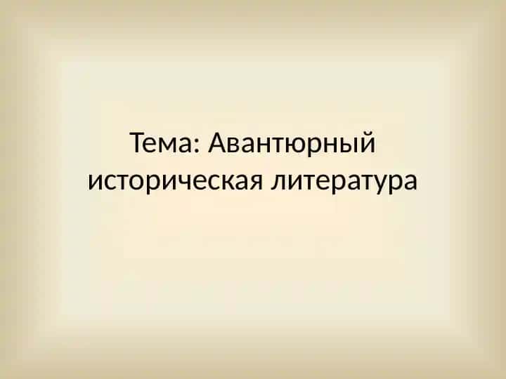 Авантюрный историческая литература