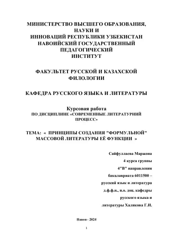 Курсовая работа "ПРИНЦИПЫ СОЗДАНИЯ "ФОРМУЛЬНОЙ" МАССОВОЙ ЛИТЕРАТУРЫ ЕЁ ФУНКЦИИ"