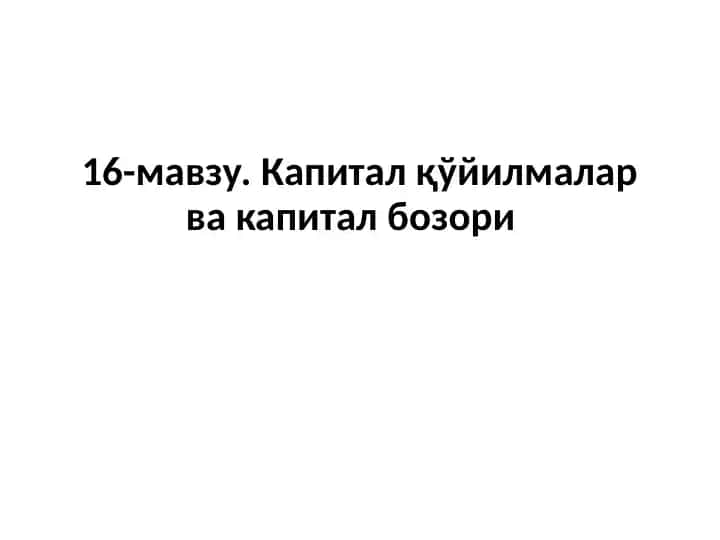 Капиталқўйилмалар ва капиталбозори