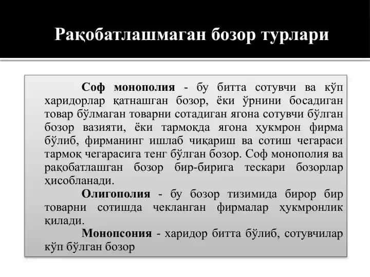 Рақобатлашмаган бозор турлари