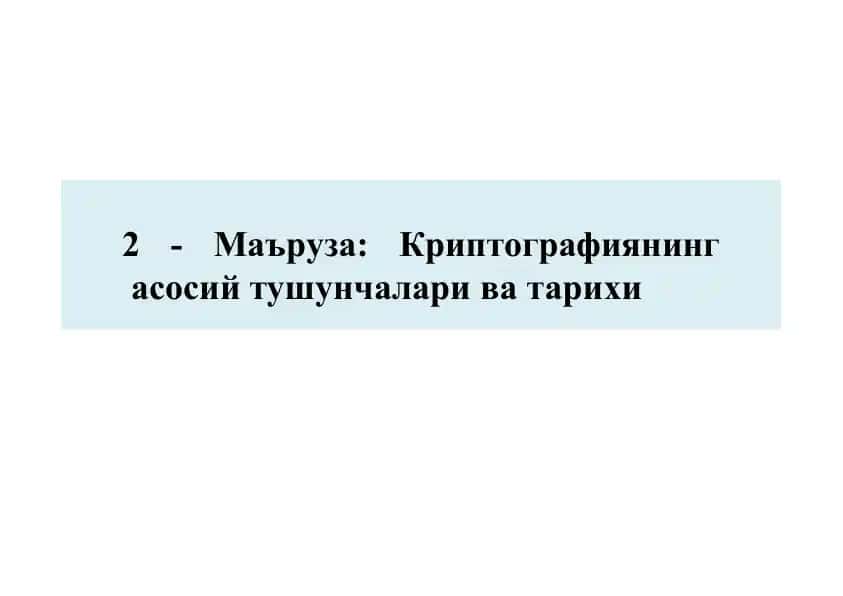 Криптографиянинг асосий тушунчалари ва тарихи