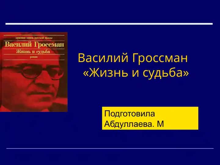 Василий Гроссман «Жизнь и судьба»