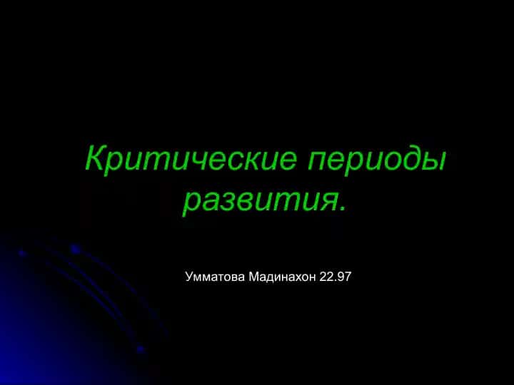 Критические периоды развития.