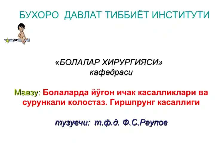 Болаларда йўғон ичак касалликлари ва сурункали колостаз. Гиршпрунг касаллиги